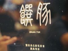 -馔豚·台北菜专门店(深圳湾万象城店)