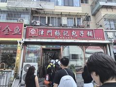 -津门张记包子铺(华昌道店)