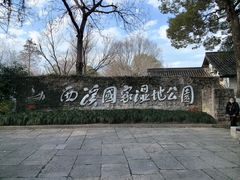 -西溪国家湿地公园