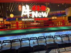 -牛New寿喜烧(中山公园龙之梦店)