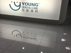 -岳辰齿科(浦东长泰店)