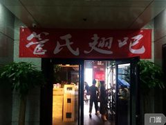 门面-管氏翅吧(中关村店)