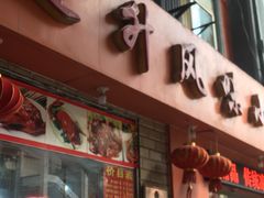 门面-南宁市连升风味小吃店