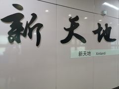 -一大会址·新天地(地铁站)