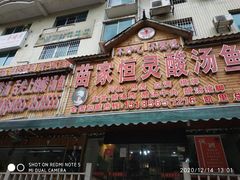 门面-苗家恒灵酸汤鱼-跳水牛肉连锁店(凯里总店)