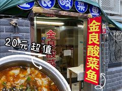 -金良酸菜鱼(宁海路总店)