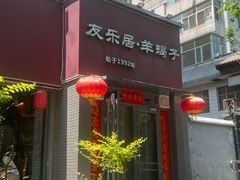 -友乐居羊蝎子(西直门店)