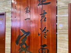 -服务大楼冷面(延大店)