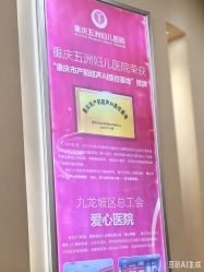 -重庆五洲妇儿医院·妇幼保健