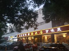 -福来居烤鸭店(天坛二店)