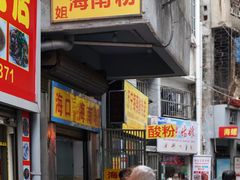 -宋记海南粉传承老店(人民西路店)