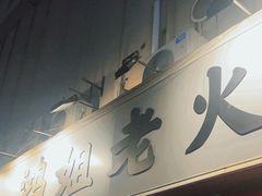 -鸿姐老火锅(静安店)