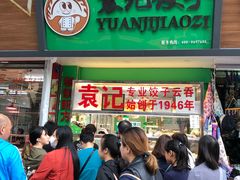 门面-袁记云饺(蛇口店)