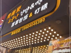 -传闻来紫菜包饭·打糕(西塔韩百店)