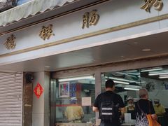 门面-穗银肠粉店(东川路店)