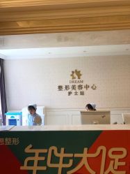-昆明梦想医疗美容医院