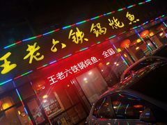 门面-王老六铁锅炖鱼(长春路店)