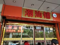 -潮汕铺老店(甜水井店)