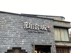 门面-新渝城·始于2000年(淘金店)