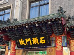 -石头门坎