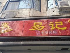 门面-易记皮肚面(明瓦廊店)