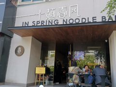 门面-十面春风·江南面馆(崇宁路店)