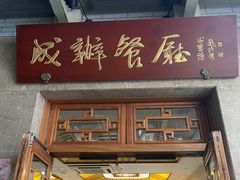 门面-成都驻京办餐厅(蜀都宾馆店)