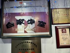 -白家餐厅(徐家汇店)