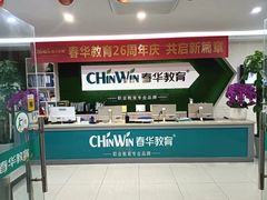-春华教育(苏州校区)