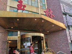 -玉林烤鸭店(定福庄店)