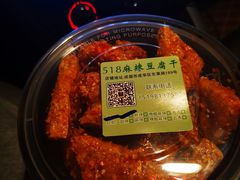 -518豆腐干(总店)