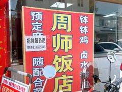-周师饭店