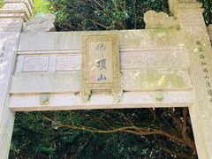 -普陀山风景区-佛顶山