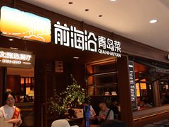-前海沿•青岛菜(中山路天主教堂店)