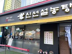 -神仙雪浓汤(弘大店)