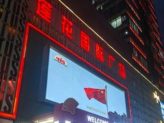-莲花国际广场