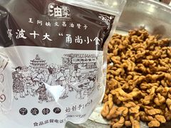 -王阿姨文昌油赞子(府桥街店)