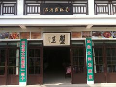 门面-芸海阁·农家私房菜(沙家浜景区出口店)