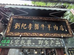 -刘纪孝腊牛羊肉(北广济街店)
