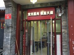 门面-宝光熏肉鞋底火烧(新街口店)