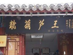 -糖葫芦王保定名吃(古莲花池店)