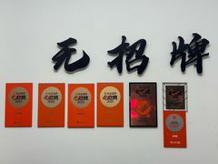 -无招牌