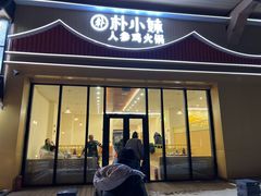 -朴小妹人参鸡汤火锅(长白山万达店)