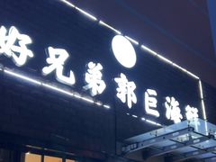 -好兄弟郭巨海鲜(天一阁店)