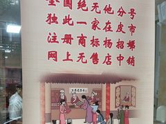 -杨招娣糕点(装驾桥巷店)