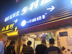 门面-一只酸奶牛(八一路店)