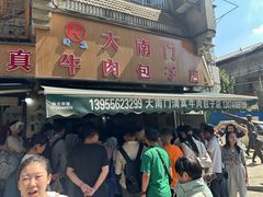 -大南门牛肉包子店