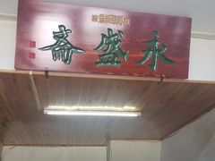 门面-永盛斋小吃(故宫店)