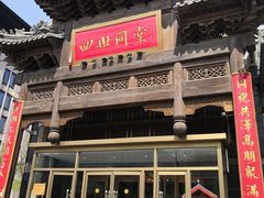 门面-四世同堂·京菜·烤鸭(车公庄店)