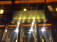 -桃源村(老门东店)